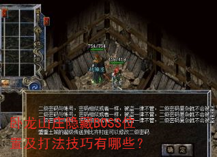卧龙山庄隐藏BOSS位置及打法技巧有哪些? 卧龙山庄隐藏BOSS位置及打法技巧有哪些?