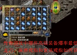 传奇游戏中哪些高级装备爆率最低?屠龙刀、麻痹戒指和复活戒指如何获取? 传奇游戏中哪些高级装备爆率最低?屠龙刀、麻痹戒指和复活戒指如何获取?