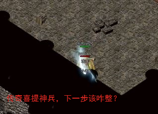 传奇喜提神兵,下一步该咋整? 传奇喜提神兵,下一步该咋整?