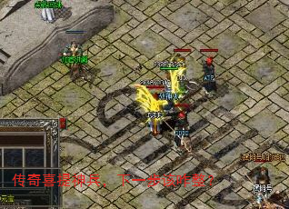 传奇喜提神兵,下一步该咋整? 传奇喜提神兵,下一步该咋整?