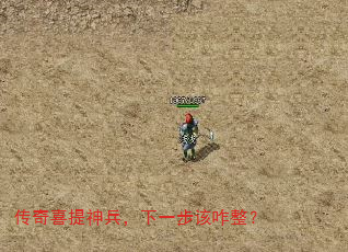 传奇喜提神兵,下一步该咋整? 传奇喜提神兵,下一步该咋整?