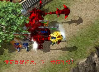 传奇喜提神兵,下一步该咋整? 传奇喜提神兵,下一步该咋整?