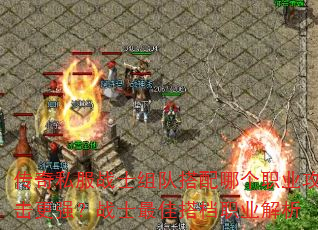 传奇私服战士组队搭配哪个职业攻击更强?战士最佳搭档职业解析 传奇私服战士组队搭配哪个职业攻击更强?战士最佳搭档职业解析