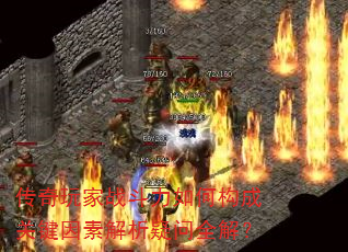 传奇玩家战斗力如何构成关键因素解析疑问全解? 传奇玩家战斗力如何构成关键因素解析疑问全解?