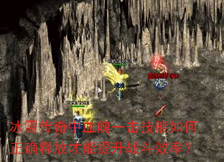 冰雪传奇中血魄一击技能如何正确释放才能提升战斗效率? 冰雪传奇中血魄一击技能如何正确释放才能提升战斗效率?