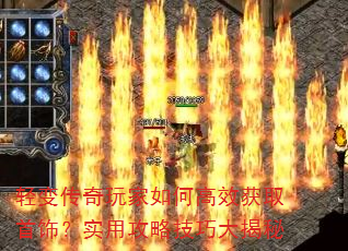 轻变传奇玩家如何高效获取首饰?实用攻略技巧大揭秘 轻变传奇玩家如何高效获取首饰?实用攻略技巧大揭秘