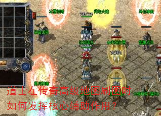 道士在传奇高级地图刷图时如何发挥核心辅助作用? 道士在传奇高级地图刷图时如何发挥核心辅助作用?