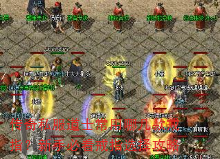 传奇私服道士常用哪几款戒指?新手必看戒指选择攻略 传奇私服道士常用哪几款戒指?新手必看戒指选择攻略