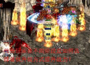 传奇玩家在不同阶段应如何选择最优升级方式提升战力? 传奇玩家在不同阶段应如何选择最优升级方式提升战力?