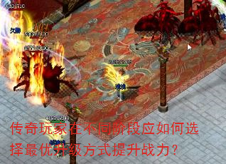 传奇玩家在不同阶段应如何选择最优升级方式提升战力? 传奇玩家在不同阶段应如何选择最优升级方式提升战力?