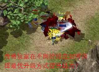 传奇玩家在不同阶段应如何选择最优升级方式提升战力? 传奇玩家在不同阶段应如何选择最优升级方式提升战力?