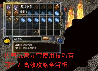 传奇玩家元宝使用技巧有哪些?高效攻略全解析 传奇玩家元宝使用技巧有哪些?高效攻略全解析