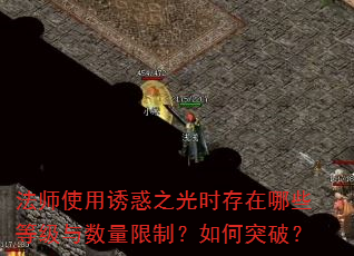 法师使用诱惑之光时存在哪些等级与数量限制?如何突破? 法师使用诱惑之光时存在哪些等级与数量限制?如何突破?