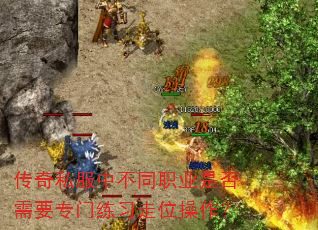 传奇私服中不同职业是否需要专门练习走位操作? 传奇私服中不同职业是否需要专门练习走位操作?