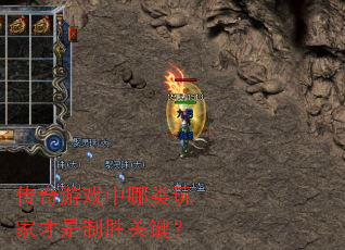 传奇游戏中哪类玩家才是制胜关键? 传奇游戏中哪类玩家才是制胜关键?