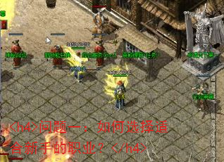 <h4>问题一:如何选择适合新手的职业?</h4> <h4>问题一:如何选择适合新手的职业?</h4>