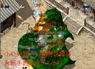 <h4>问题一:如何选择适合新手的职业?</h4> <h4>问题一:如何选择适合新手的职业?</h4>