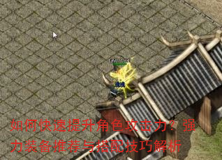 如何快速提升角色攻击力?强力装备推荐与搭配技巧解析 如何快速提升角色攻击力?强力装备推荐与搭配技巧解析