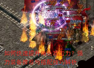 如何快速提升角色攻击力?强力装备推荐与搭配技巧解析 如何快速提升角色攻击力?强力装备推荐与搭配技巧解析