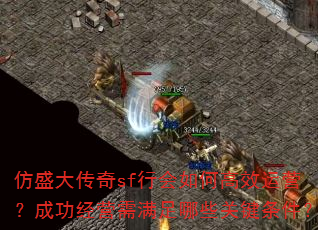 仿盛大传奇sf行会如何高效运营?成功经营需满足哪些关键条件? 仿盛大传奇sf行会如何高效运营?成功经营需满足哪些关键条件?