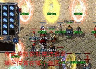 传奇游戏彩虹魔法套装掉落位置在哪个地图? 传奇游戏彩虹魔法套装掉落位置在哪个地图?