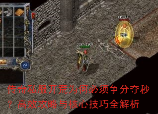 传奇私服开荒为何必须争分夺秒?高效攻略与核心技巧全解析 传奇私服开荒为何必须争分夺秒?高效攻略与核心技巧全解析