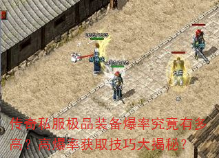 传奇私服极品装备爆率究竟有多高?高爆率获取技巧大揭秘? 传奇私服极品装备爆率究竟有多高?高爆率获取技巧大揭秘?