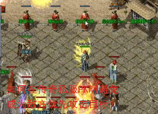 如何在传奇私服PK时避免成为敌方优先攻击目标? 如何在传奇私服PK时避免成为敌方优先攻击目标?