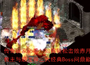 传奇玩家必看!如何轻松击败赤月恶魔、祖玛教主与触龙神三大经典Boss问鼎巅峰? 传奇玩家必看!如何轻松击败赤月恶魔、祖玛教主与触龙神三大经典Boss问鼎巅峰?