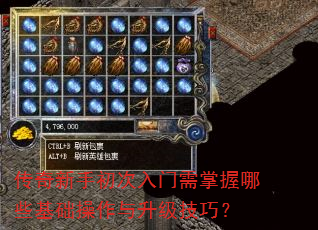 传奇新手初次入门需掌握哪些基础操作与升级技巧? 传奇新手初次入门需掌握哪些基础操作与升级技巧?