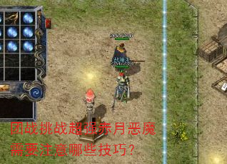 团战挑战超强赤月恶魔需要注意哪些技巧? 团战挑战超强赤月恶魔需要注意哪些技巧?
