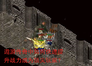 遨游传奇中如何快速提升战力成为顶尖玩家? 遨游传奇中如何快速提升战力成为顶尖玩家?