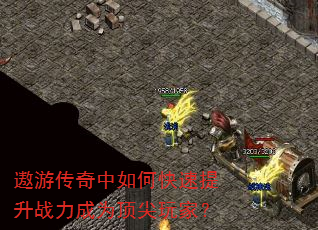 遨游传奇中如何快速提升战力成为顶尖玩家? 遨游传奇中如何快速提升战力成为顶尖玩家?