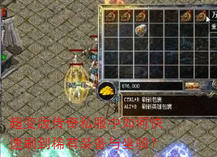 超变版传奇私服中如何快速刷到稀有装备与坐骑? 超变版传奇私服中如何快速刷到稀有装备与坐骑?