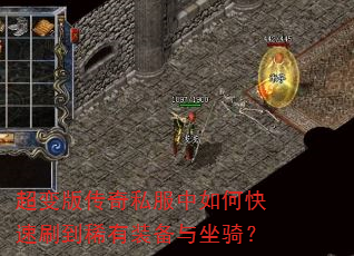 超变版传奇私服中如何快速刷到稀有装备与坐骑? 超变版传奇私服中如何快速刷到稀有装备与坐骑?