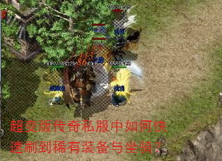 超变版传奇私服中如何快速刷到稀有装备与坐骑? 超变版传奇私服中如何快速刷到稀有装备与坐骑?