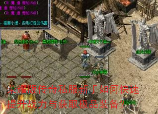 荣耀版传奇私服新手如何快速提升战力与获取极品装备? 荣耀版传奇私服新手如何快速提升战力与获取极品装备?