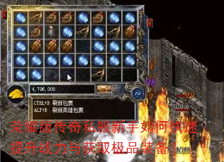 荣耀版传奇私服新手如何快速提升战力与获取极品装备? 荣耀版传奇私服新手如何快速提升战力与获取极品装备?