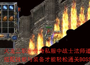 火龙三职业传奇私服中战士法师道士如何搭配技能与装备才能轻松通关BOSS? 火龙三职业传奇私服中战士法师道士如何搭配技能与装备才能轻松通关BOSS?