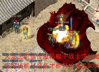 火龙三职业传奇私服中战士法师道士如何搭配技能与装备才能轻松通关BOSS? 火龙三职业传奇私服中战士法师道士如何搭配技能与装备才能轻松通关BOSS?