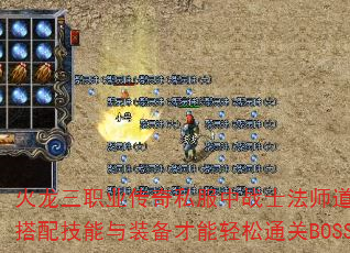 火龙三职业传奇私服中战士法师道士如何搭配技能与装备才能轻松通关BOSS? 火龙三职业传奇私服中战士法师道士如何搭配技能与装备才能轻松通关BOSS?