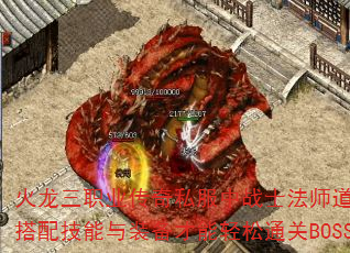 火龙三职业传奇私服中战士法师道士如何搭配技能与装备才能轻松通关BOSS? 火龙三职业传奇私服中战士法师道士如何搭配技能与装备才能轻松通关BOSS?