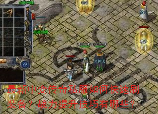 最新中变传奇私服如何快速刷装备?战力提升技巧有哪些? 最新中变传奇私服如何快速刷装备?战力提升技巧有哪些?