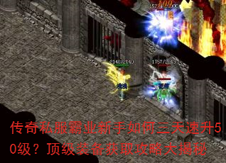 传奇私服霸业新手如何三天速升50级?顶级装备获取攻略大揭秘 传奇私服霸业新手如何三天速升50级?顶级装备获取攻略大揭秘
