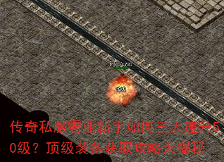传奇私服霸业新手如何三天速升50级?顶级装备获取攻略大揭秘 传奇私服霸业新手如何三天速升50级?顶级装备获取攻略大揭秘