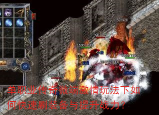 单职业传奇微端激情玩法下如何快速刷装备与提升战力? 单职业传奇微端激情玩法下如何快速刷装备与提升战力?