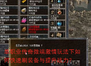 单职业传奇微端激情玩法下如何快速刷装备与提升战力? 单职业传奇微端激情玩法下如何快速刷装备与提升战力?