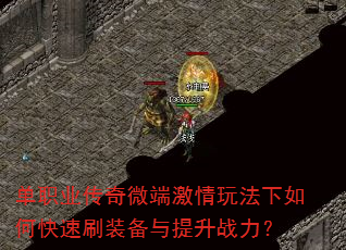 单职业传奇微端激情玩法下如何快速刷装备与提升战力? 单职业传奇微端激情玩法下如何快速刷装备与提升战力?