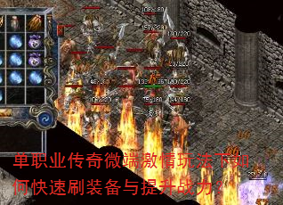 单职业传奇微端激情玩法下如何快速刷装备与提升战力? 单职业传奇微端激情玩法下如何快速刷装备与提升战力?