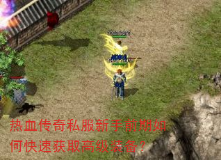 热血传奇私服新手前期如何快速获取高级装备? 热血传奇私服新手前期如何快速获取高级装备?